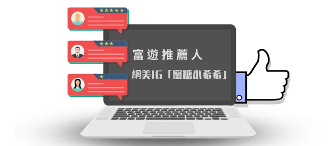 網美IG「蜜糖小希希」擔任財神娛樂城推薦人,富遊評價卻兩極化?