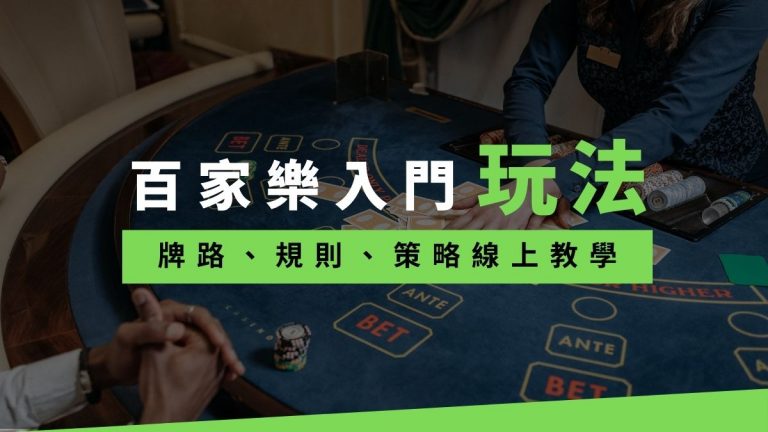 如何在DG百家樂贏錢,2022牌路、規則、玩法線上教學!