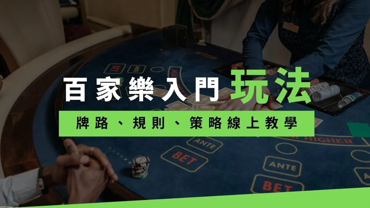 如何在DG百家樂贏錢,2022牌路、規則、玩法線上教學!