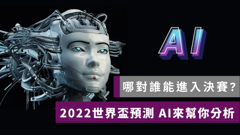 2022世足冠軍?AI統計世界盃預測