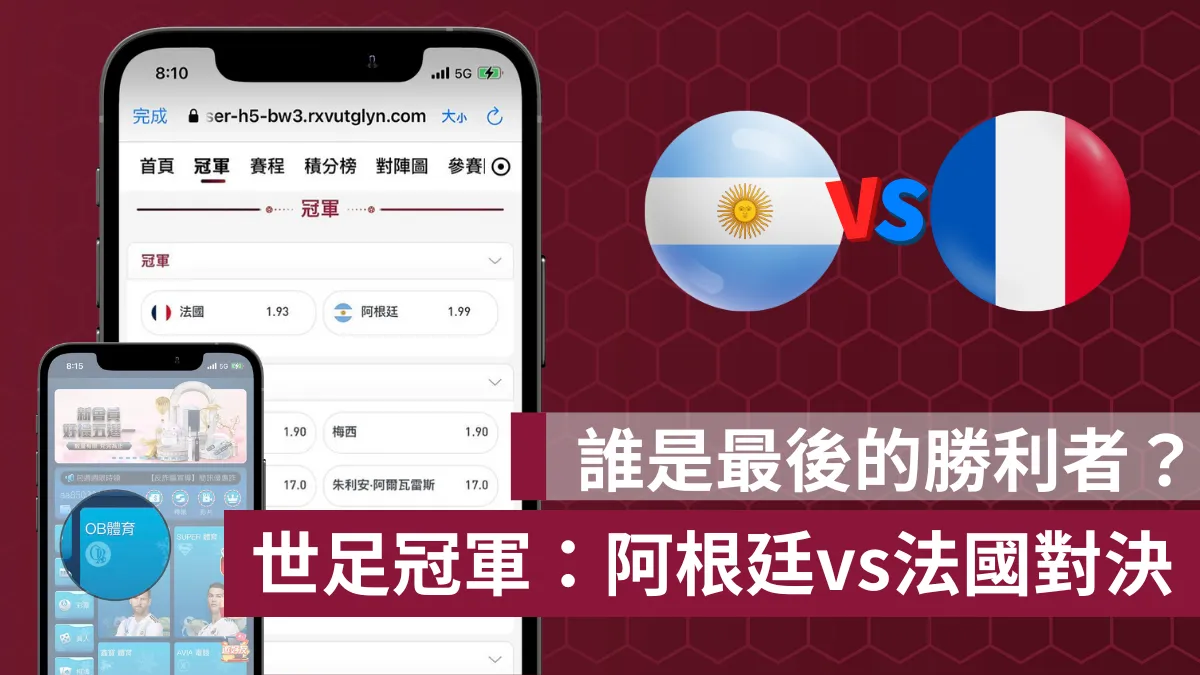 2022世足冠軍:阿根廷vs法國對決,誰是最後的勝利者?
